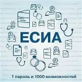 Преимущества регистрации в Единой системе идентификации и аутентификации (ЕСИА)