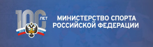 В 2023 году Министерство спорта Российской Федерации празднует юбилейную дату - 100 лет со дня образования государственного органа управления в сфере физической культуры и спорта.