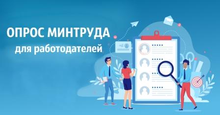 «ВНИИ труда» Минтруда России проводит опрос работодателей