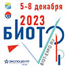 О проведении выставки и форума БИОТ - 2023