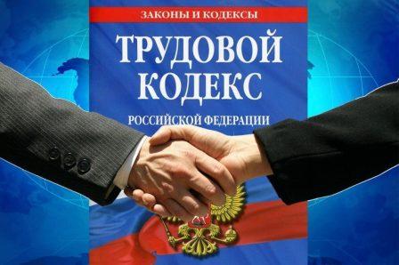 Изменения в Трудовой кодекс Российской Федерации