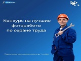 Всероссийские конкурсы и рейтинги по охране труда!