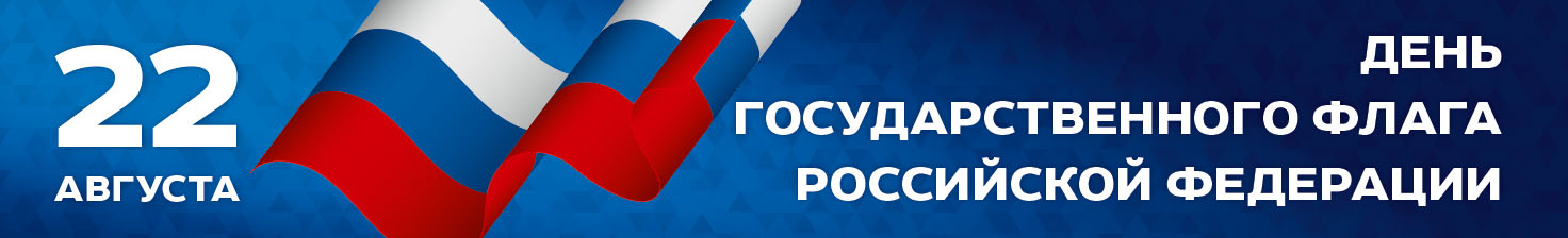 День государственного флага Российской Федерации