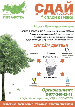 О проведении Всероссийского Эко-марафона ПЕРЕРАБОТКА «Сдай макулатуру – спаси дерево»