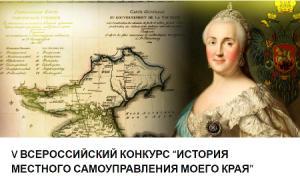 VII Всероссийский конкурс «История местного самоуправления моего края»