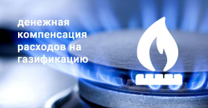 Алгоритм получения компенсации расходов на газификацию домовладений