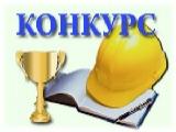 В КРАЕ ОБЪЯВЛЕН КОНКУРС «ЛУЧШИЙ СПЕЦИАЛИСТ ПО ОХРАНЕ ТРУДА КРАСНОДАРСКОГО КРАЯ – 2020»