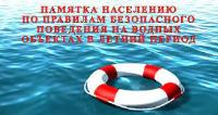 Безопасность на воде в летний период
