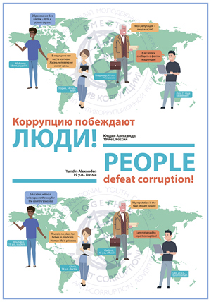 Победители Международного молодежного конкурса социальной антикоррупционной рекламы "Вместе против коррупции!" участниками которого подготовлено-свыше 22 тысяч работ (антикоррупционные плакаты  и видеоролики).