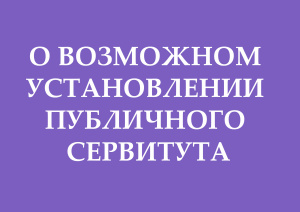 Сообщение о возможном установлении публичного сервитута от ПАО «МТС»