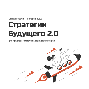 Для предпринимателей Кубани 11 ноября пройдет бесплатный онлайн-форум «Стратегии будущего 2.0».