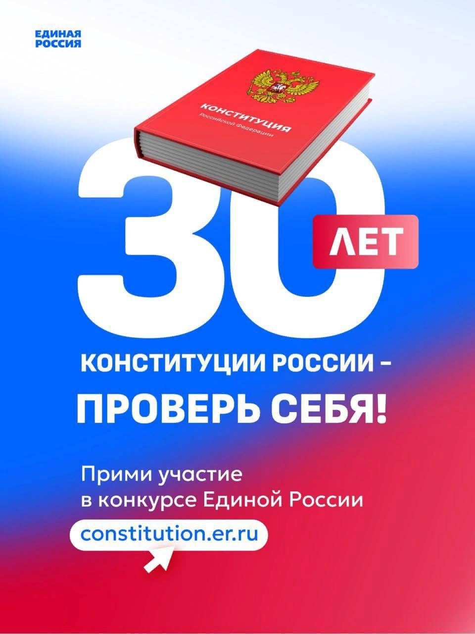 В этом году исполняется 30 лет с момента принятия основного закона страны – Конституции РФ.