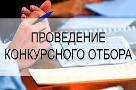 О проведении конкурсного отбора