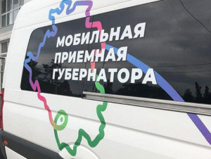 Мобильная приемная губернатора
