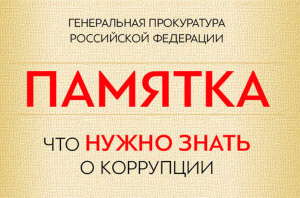 Что нужно знать о коррупции?