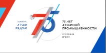 В России стартовал конкурс «АТОМ РЯДОМ» Победители поедут в гости в атомные города на празднование 75-летнего юбилея атомной промышленности