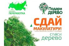 Всероссийский Эко-марафон ПЕРЕРАБОТКА «Сдай макулатуру - спаси дерево»