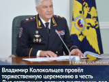 Владимир Колокольцев провел торжественную церемонию в честь Дня сотрудника органов внутренних дел Российской Федерации