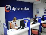 Актуальные вакансии ПАО «Промсвязьбанк» для граждан Донецкой и Луганской Народных Республик