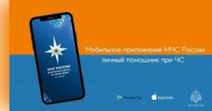 О мобильном приложении "МЧС РОССИИ"