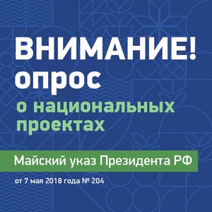 Опрос населения по национальным проектам https://open.krasnodar.ru/polls/new.php