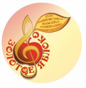 XXXIV краевой фестиваль фольклора и национальных культур «Золотое яблоко» 