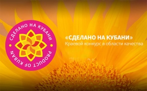 Три брюховецких производителя стали победителями краевого конкурса в области качества "Сделано на Кубани"