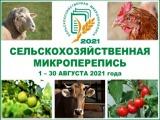 ВНИМАНИЕ! Сельскохозяйственная микроперепись 2021