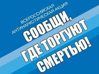 Всероссийская антинаркотическая акция "Сообщи, где торгуют смертью!", второй этап.