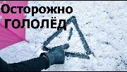 Осторожно гололед!