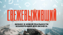 ДЕПАРТАМЕНТ ПОТРЕБИТЕЛЬСКОЙ СФЕРЫ И РЕГУЛИРОВАНИЯ РЫНКА АЛКОГОЛЯ КРАСНОДАРСКОГО КРАЯ информирует о проведении онлайн-конференции «Свежевыживший. Бизнес в новой реальности»