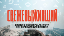 ДЕПАРТАМЕНТ ПОТРЕБИТЕЛЬСКОЙ СФЕРЫ И РЕГУЛИРОВАНИЯ РЫНКА АЛКОГОЛЯ КРАСНОДАРСКОГО КРАЯ информирует о  проведении онлайн-конференции «Свежевыживший. Бизнес в новой реальности»