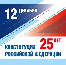 12 декабря 25 лет Конституции Российской Федерации