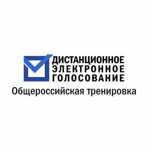 Приглашаем принять участие в общероссийской тренировке по проведению дистанционного электронного голосования