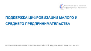 Поддержка цифровизации малого и среднего предпринимательства