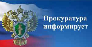 Прокуратура информирует