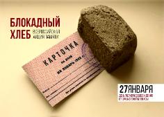 В рамках Всероссийской акции «Блокадный хлеб» на территории Батуринского сельского поселения пройдут следующие мероприятия: