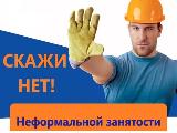 О борьбе с теневой занятостью  