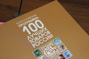 Стартовал региональный этап Всероссийского конкурса "100 лучших товаров России" 2023 года