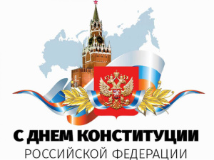 День конституции Российской Федерации