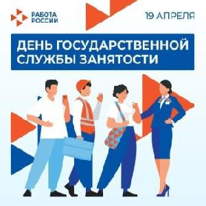 День образования службы занятости населения РФ