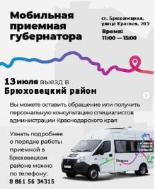 13 июля 2020 года мобильная приемная губернатора будет работать в Брюховецком районе