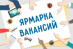 Приглашаем на ярмарку вакансий!
