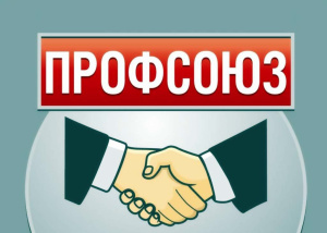 Правовые новости для членов профсоюзов