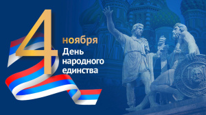 Поздравление с Днём народного единства от Александра Поголова