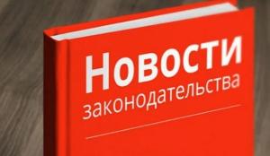 Изменения в Законодательстве РФ