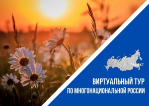 Конкурс «Виртуальный тур по многонациональной России»