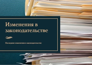 Юрисконсульт ОМВД России по Брюховецкому району информирует о внесении изменений в законодательстве