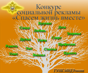«Спасём жизнь вместе!»: Всероссийский конкурс социальной рекламы