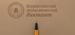 Принять участие в акции «Всероссийский экономический диктант» может каждый желающий
